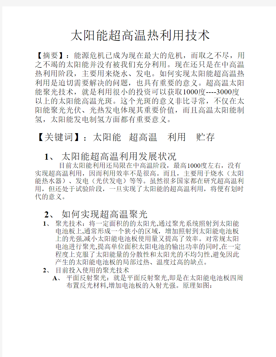 太阳能超高温热利用技术