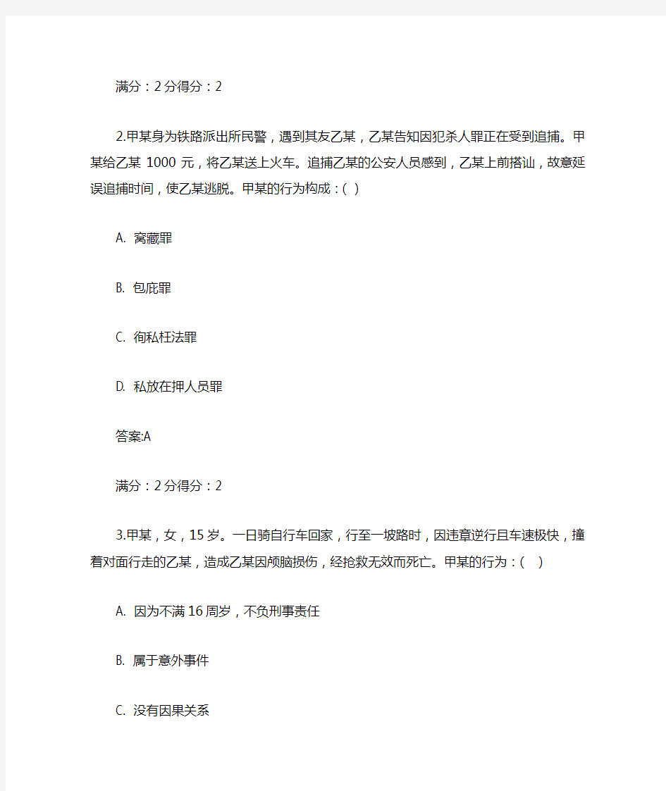 福师刑法学在线作业一