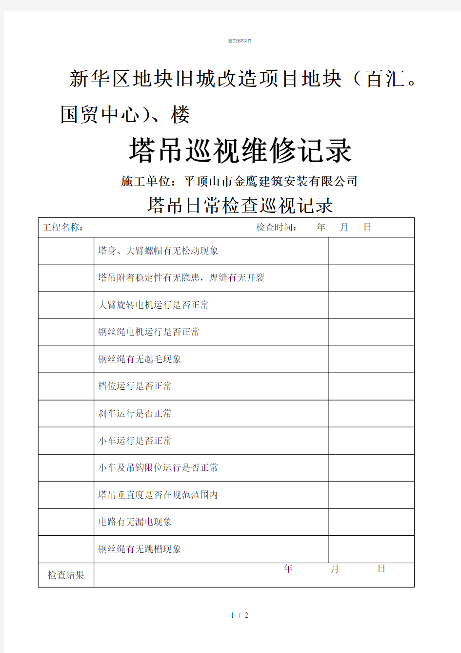 塔吊日常检查巡视记录(一般技术文件)