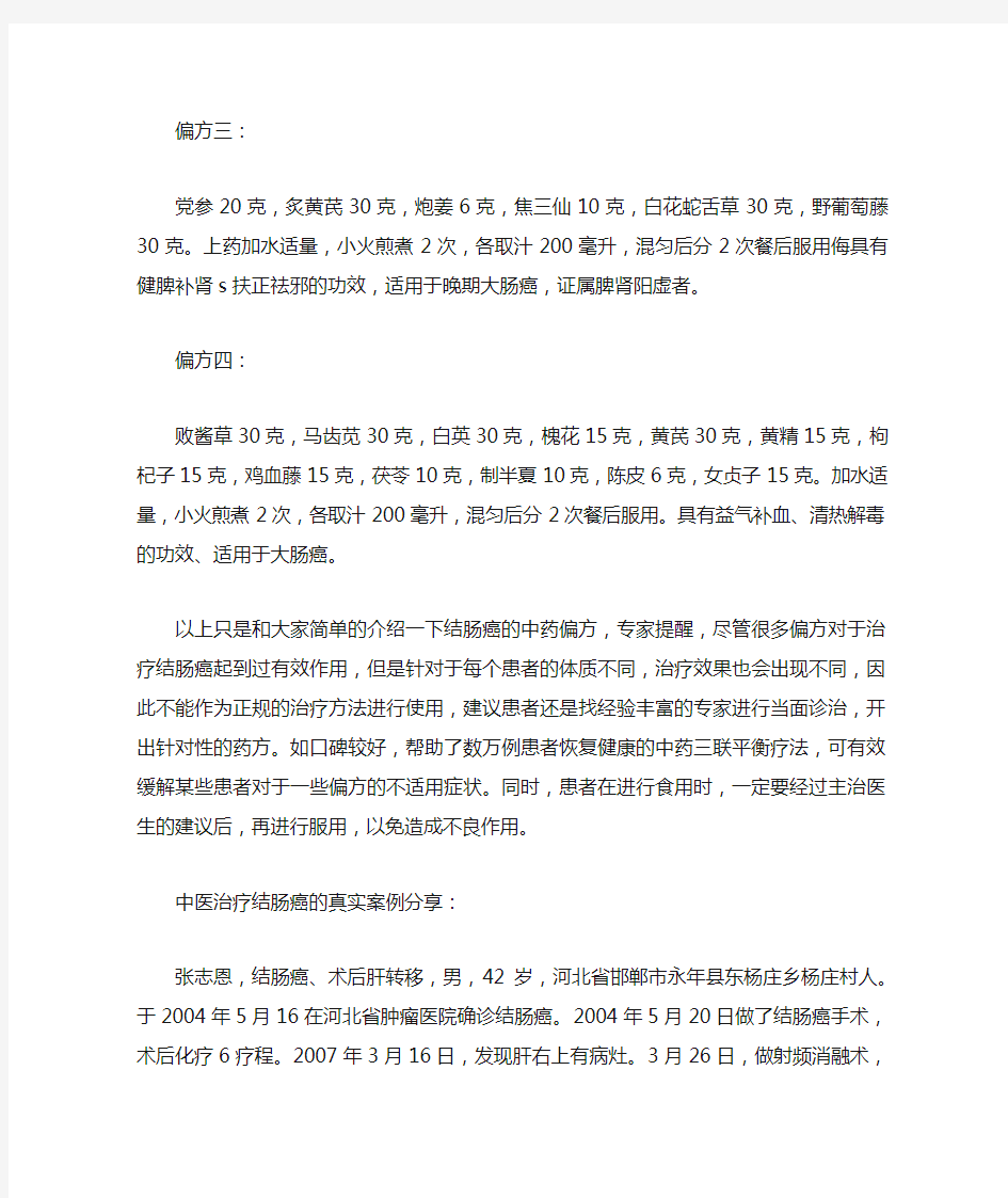 治疗结肠癌的四种中药偏方