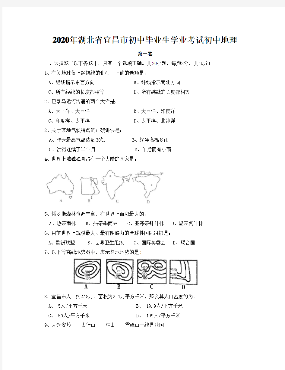 2020年湖北省宜昌市初中毕业生学业考试初中地理