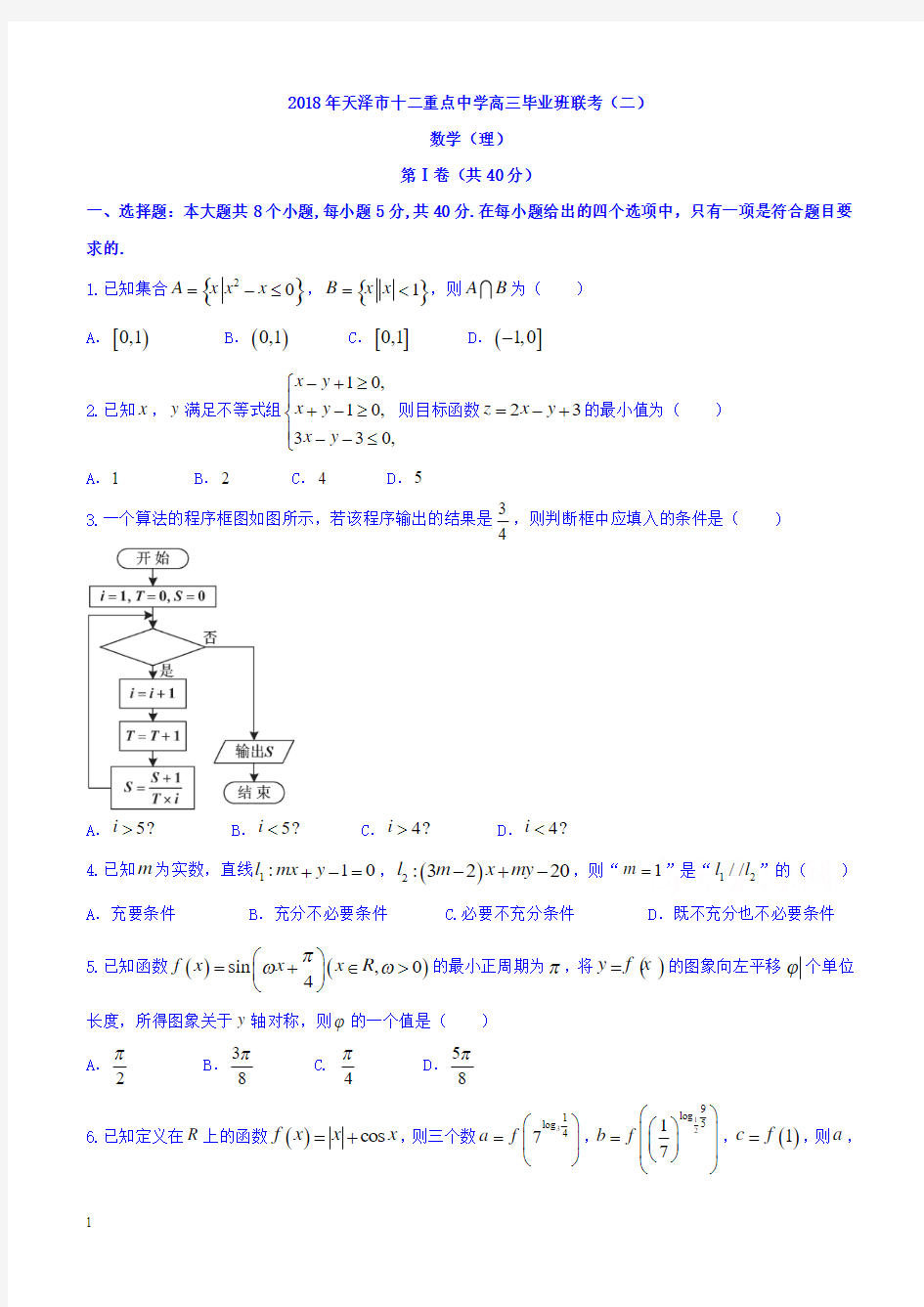 天津市十二校联考2017-2018届高考二模数学(理)试题含答案