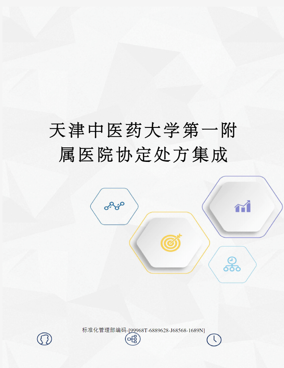 天津中医药大学第一附属医院协定处方集成