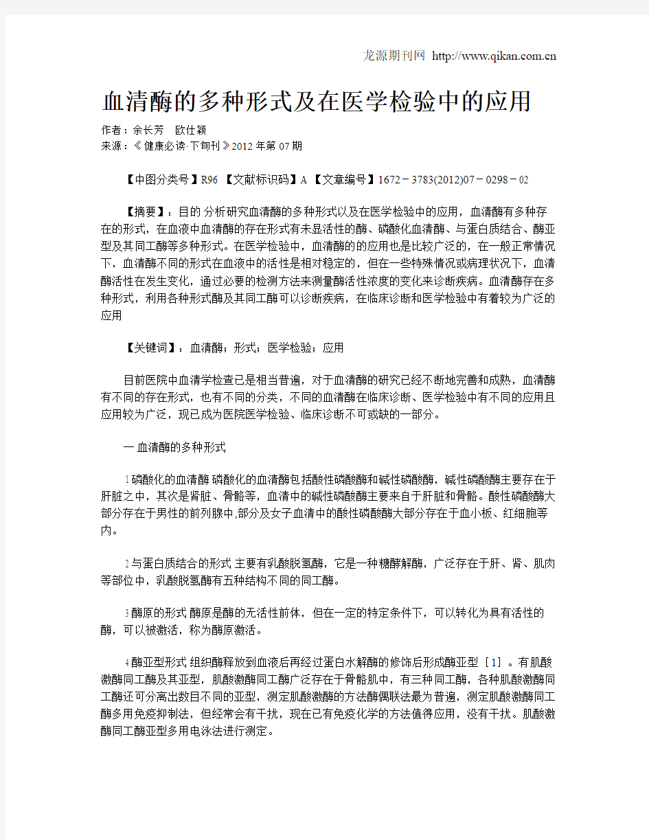 血清酶的多种形式及在医学检验中的应用