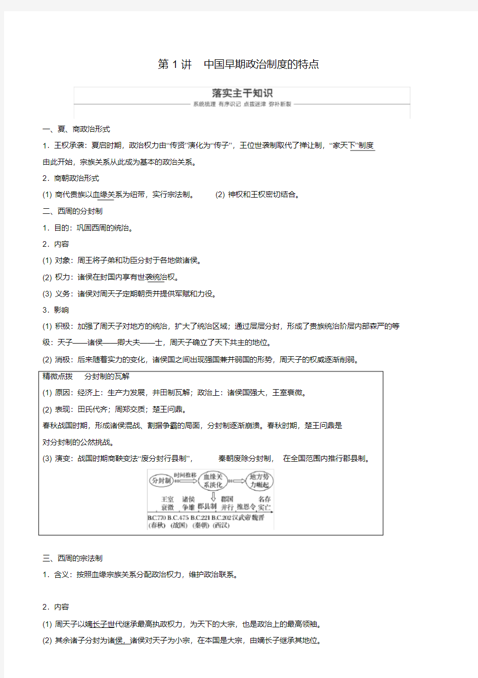 2019年度高考历史一轮复习专题一古代中国的政治制度第1讲中国早期政治制度的特点学案