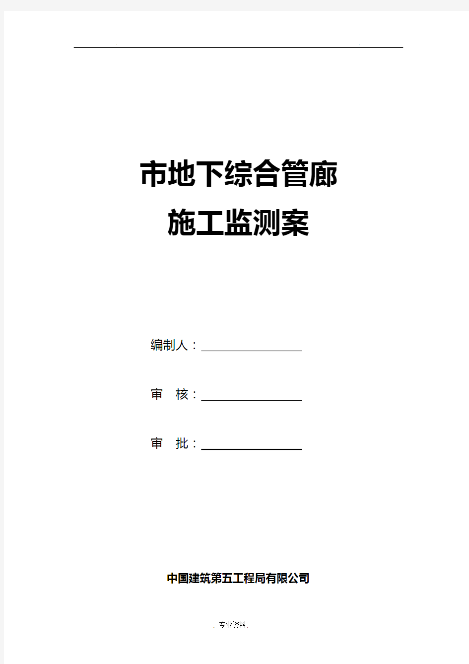 地下综合管廊基坑监测方案