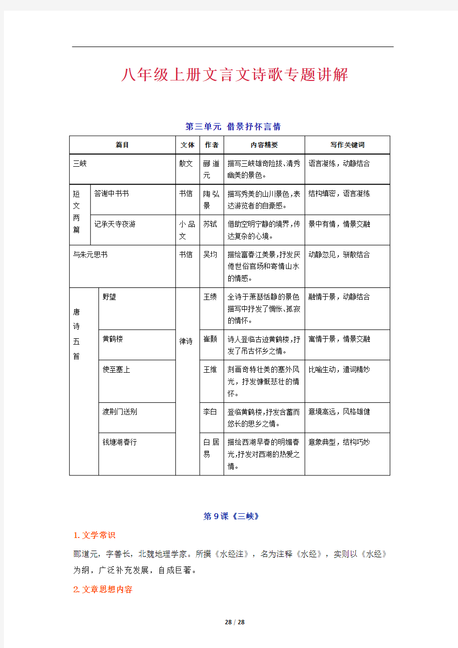 八年级上册文言文诗歌专题讲解