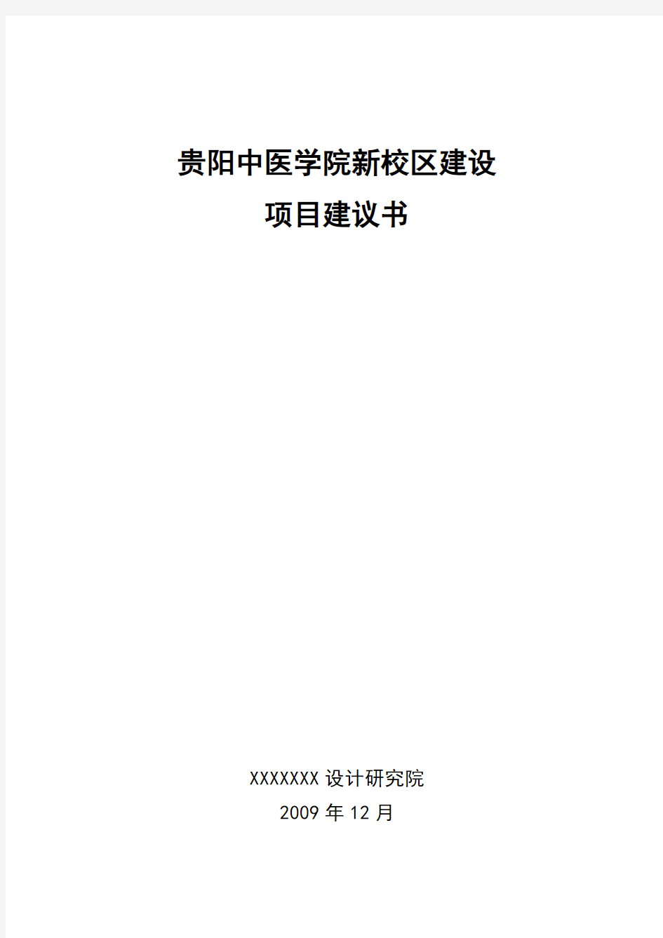 贵阳中医学院新校区建设项目建议书参考模板