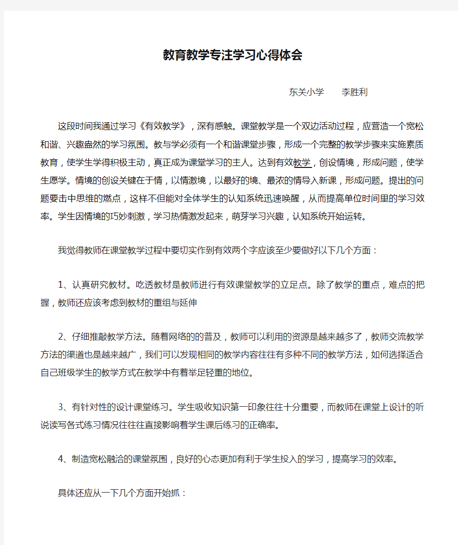 教育教学专注学习心得体会