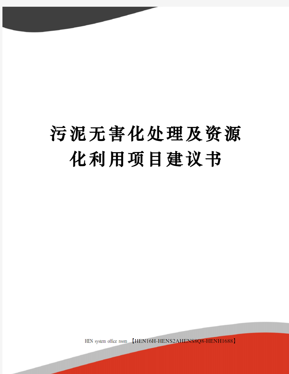 污泥无害化处理及资源化利用项目建议书完整版