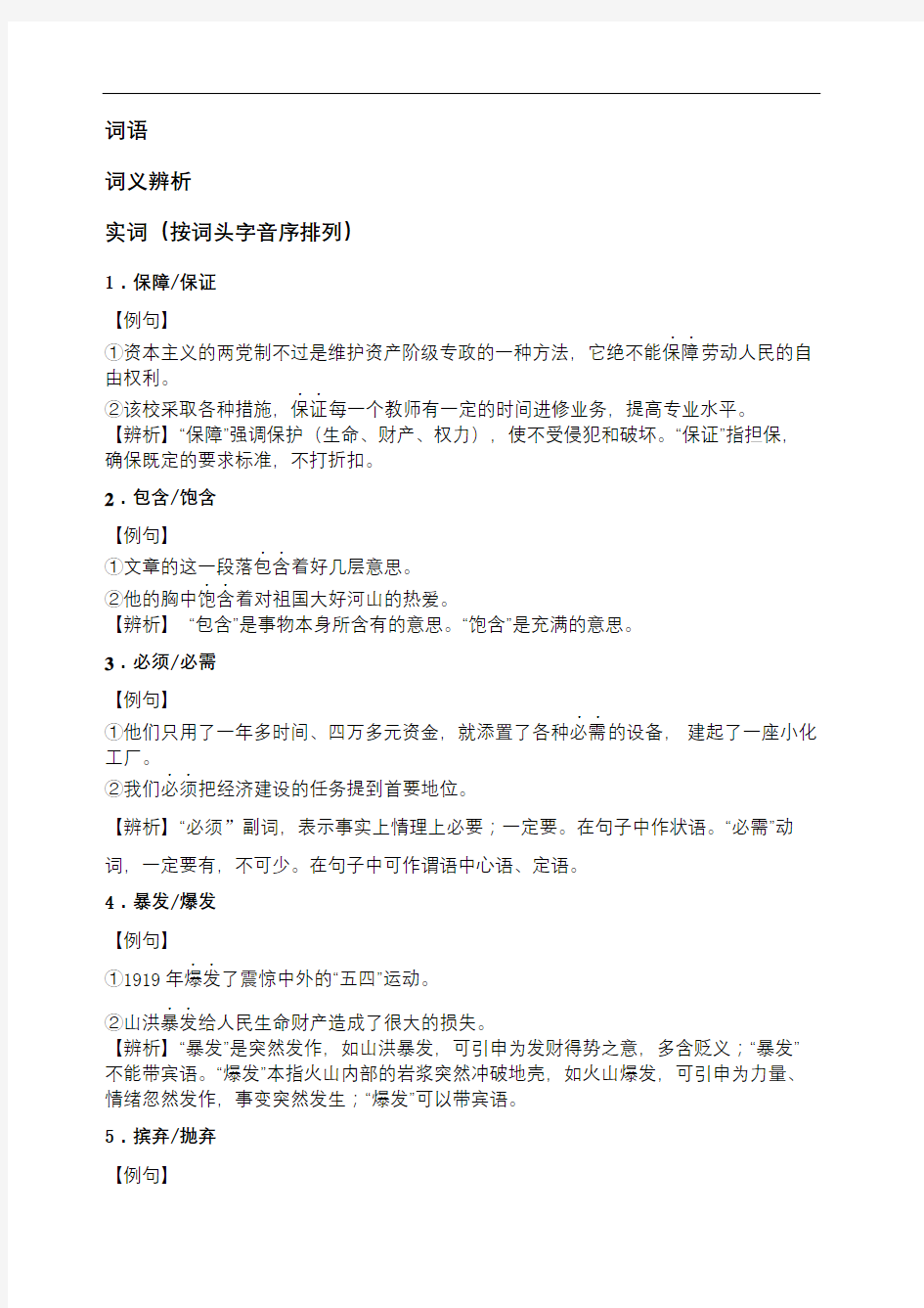 高考语文基础知识之词语辨析题集锦含详解