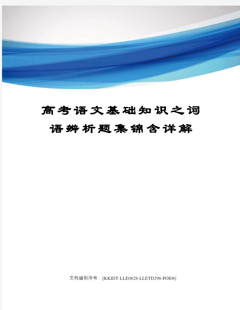 高考语文基础知识之词语辨析题集锦含详解