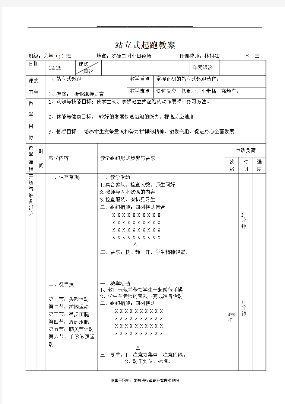 最新小学六年级站立式起跑公开课教案