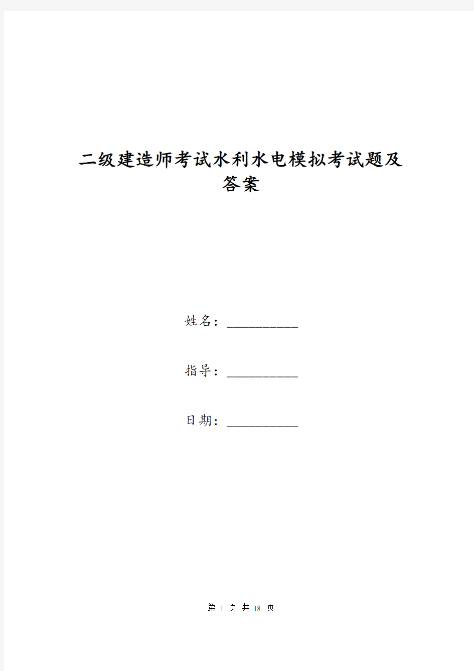 二级建造师考试水利水电模拟考试题及答案