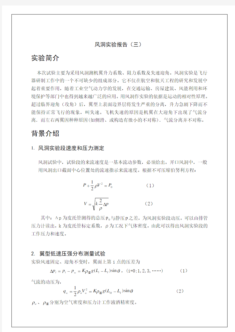 风洞实验报告