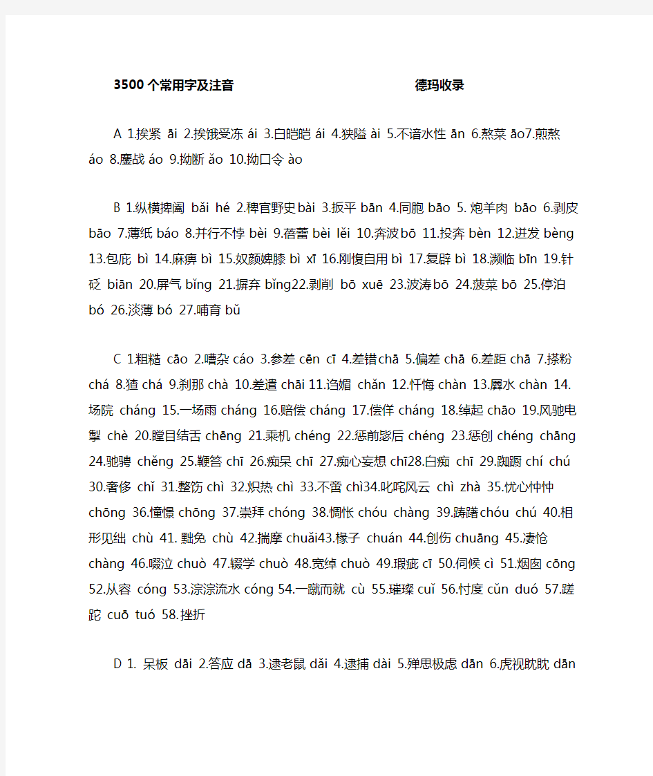 教师招考小学语文资料之3500常用汉字