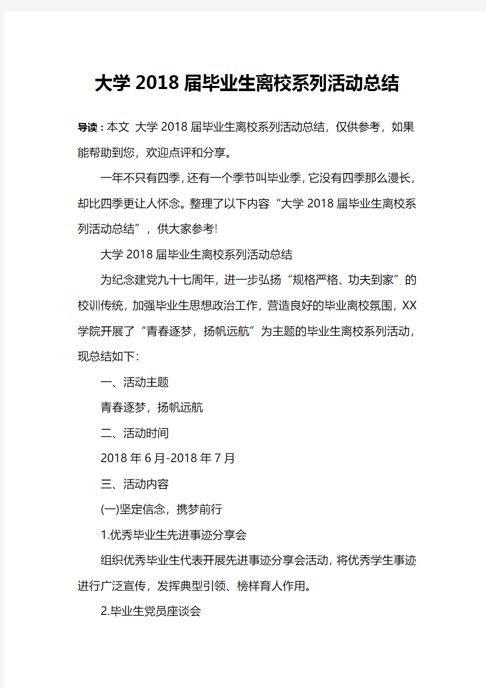 大学2018届毕业生离校系列活动总结