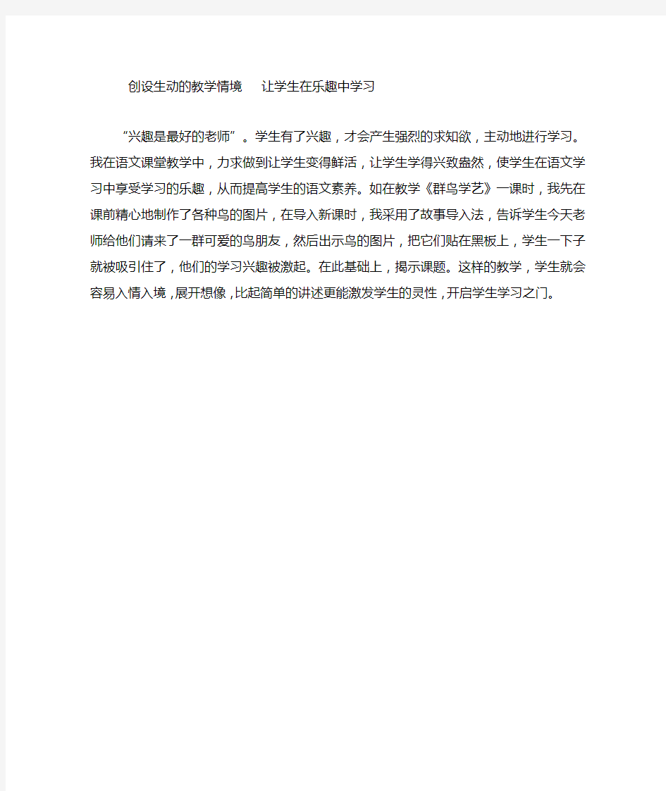 创设生动的教学情境让学生在乐趣中学习