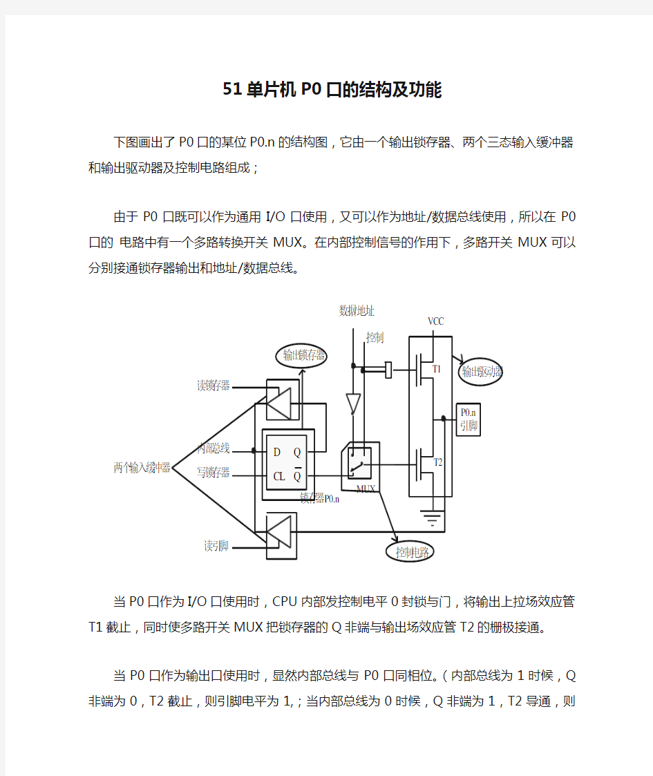 51单片机P0口的结构及功能