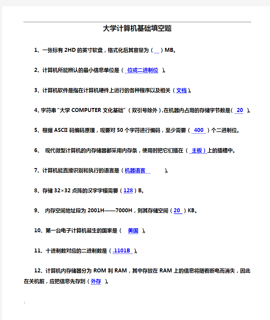 大学计算机基础填空题精选