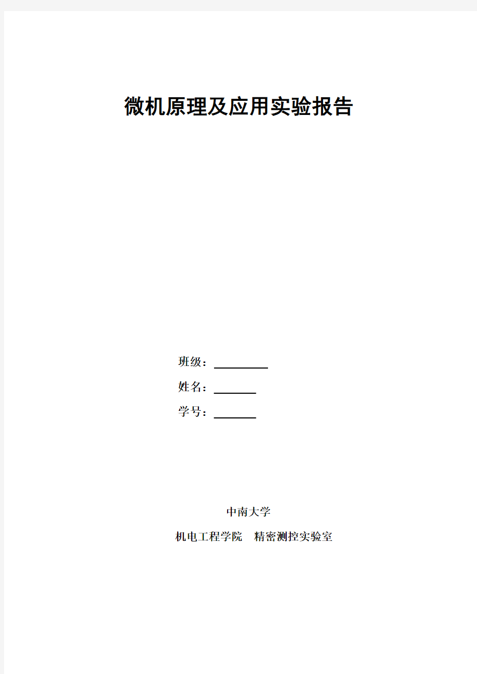 微机原理及应用实验报告材料(中南大学2014年)