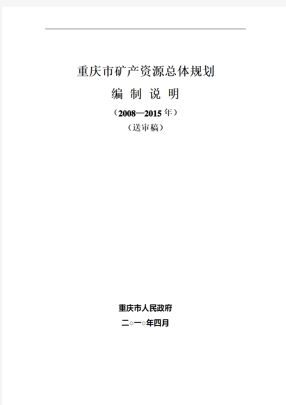 重庆市矿产资源总体规划