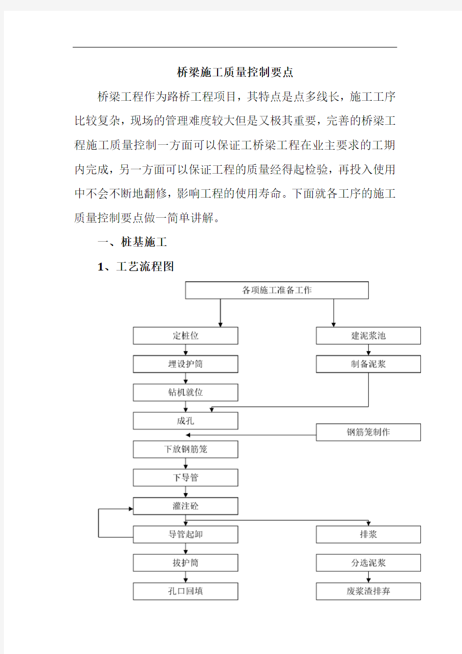 桥梁施工质量控制要点