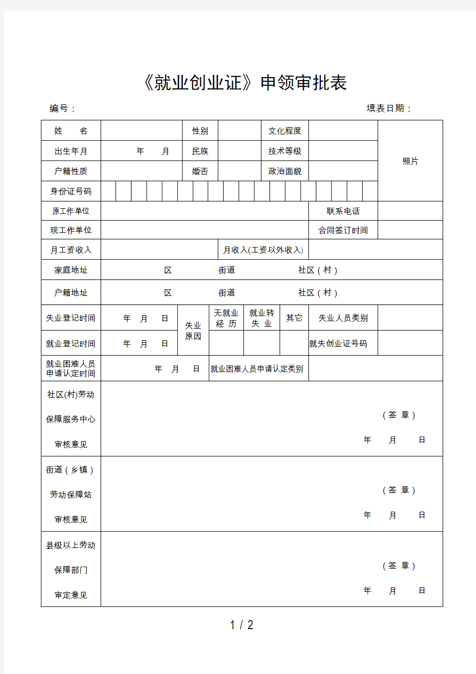 《就业创业证》申领审批表