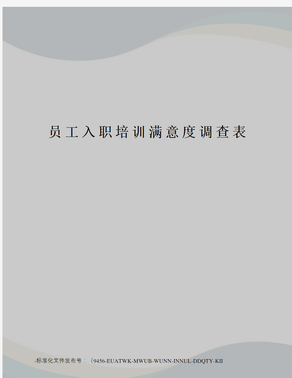 员工入职培训满意度调查表