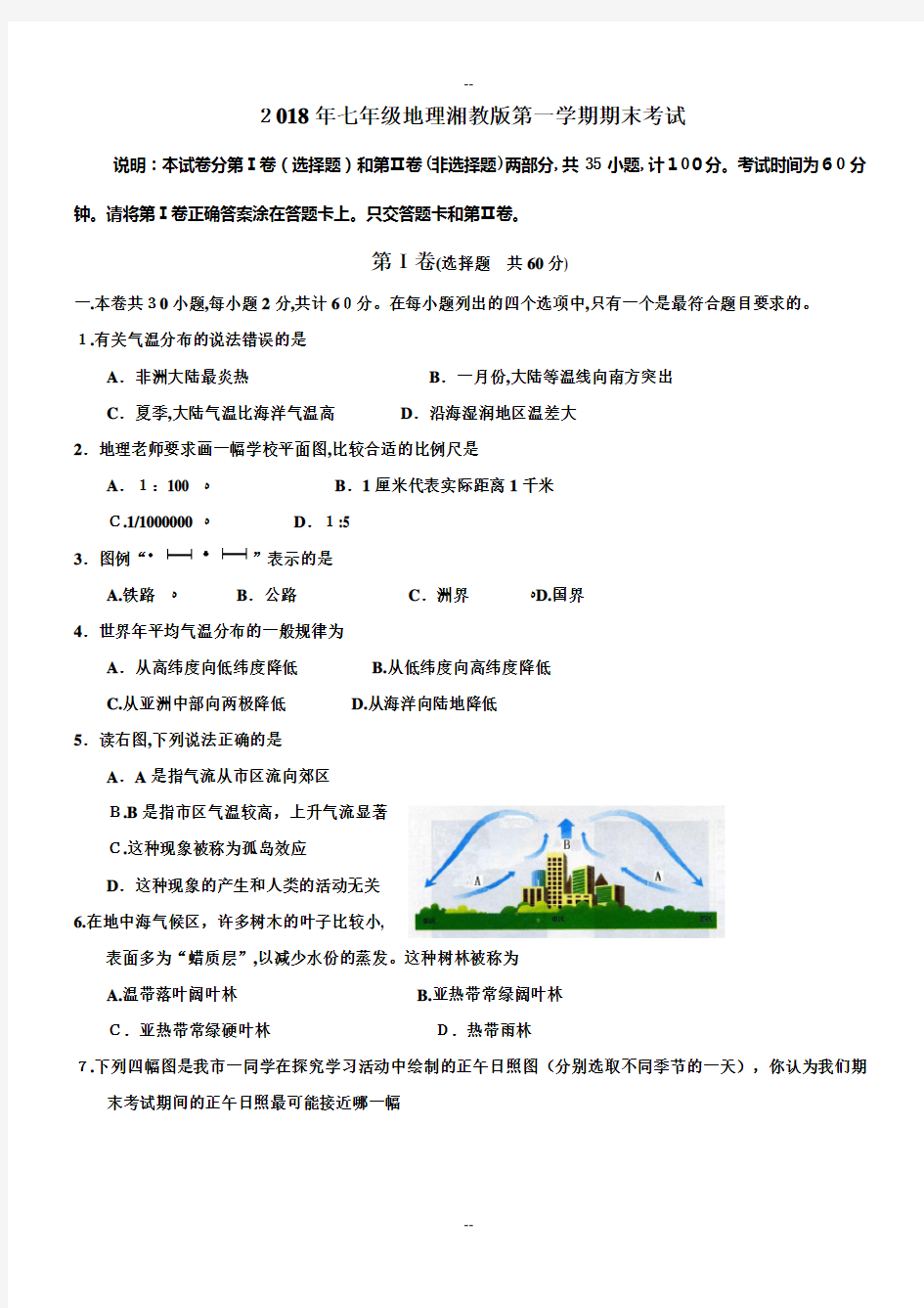 湘教版七年级地理上册期末考试试卷及答案