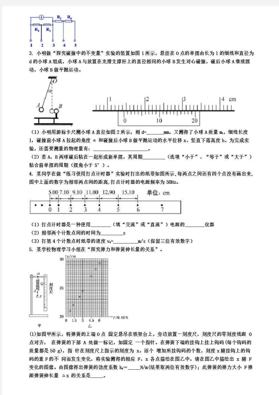 杭州市物理高考易错100题实验题
