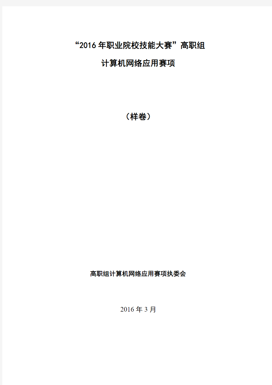 “2016年职业院校技能大赛”高职组样题