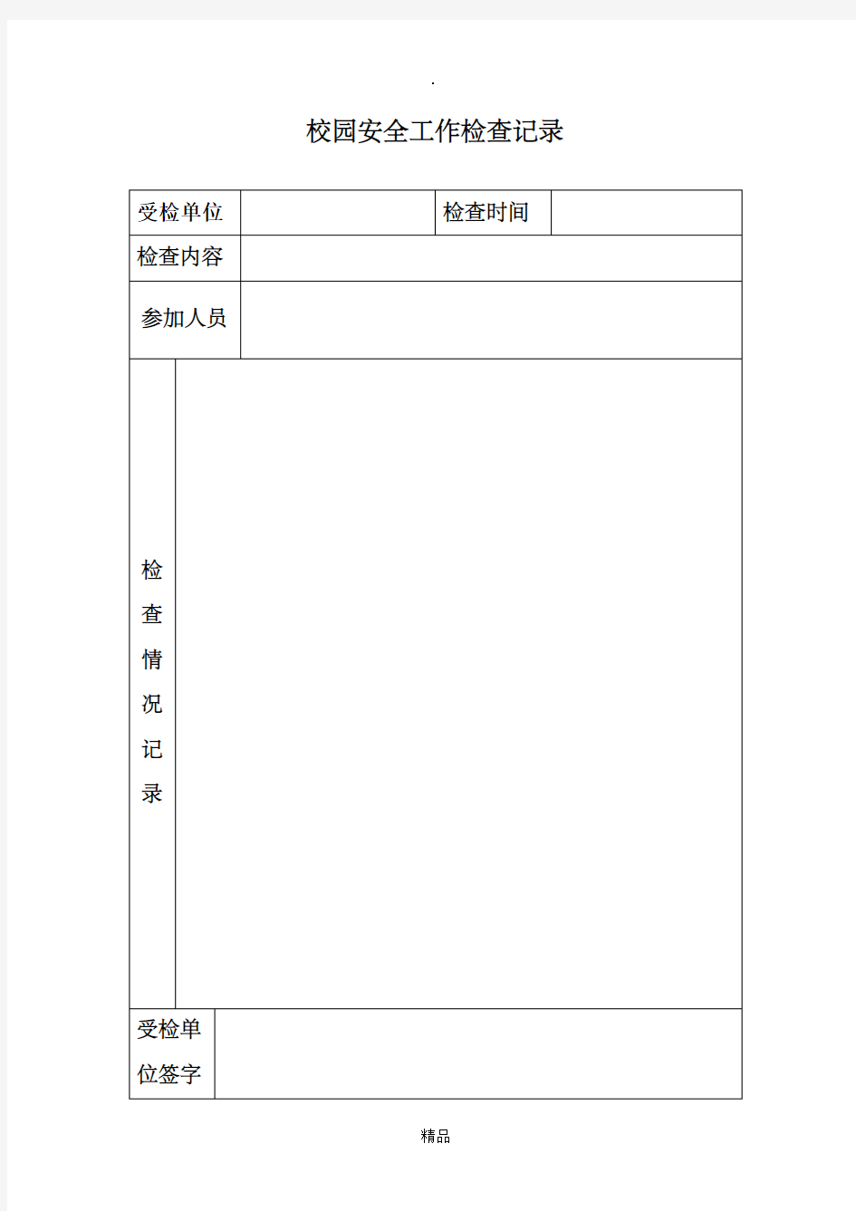 校园安全工作检查记录表