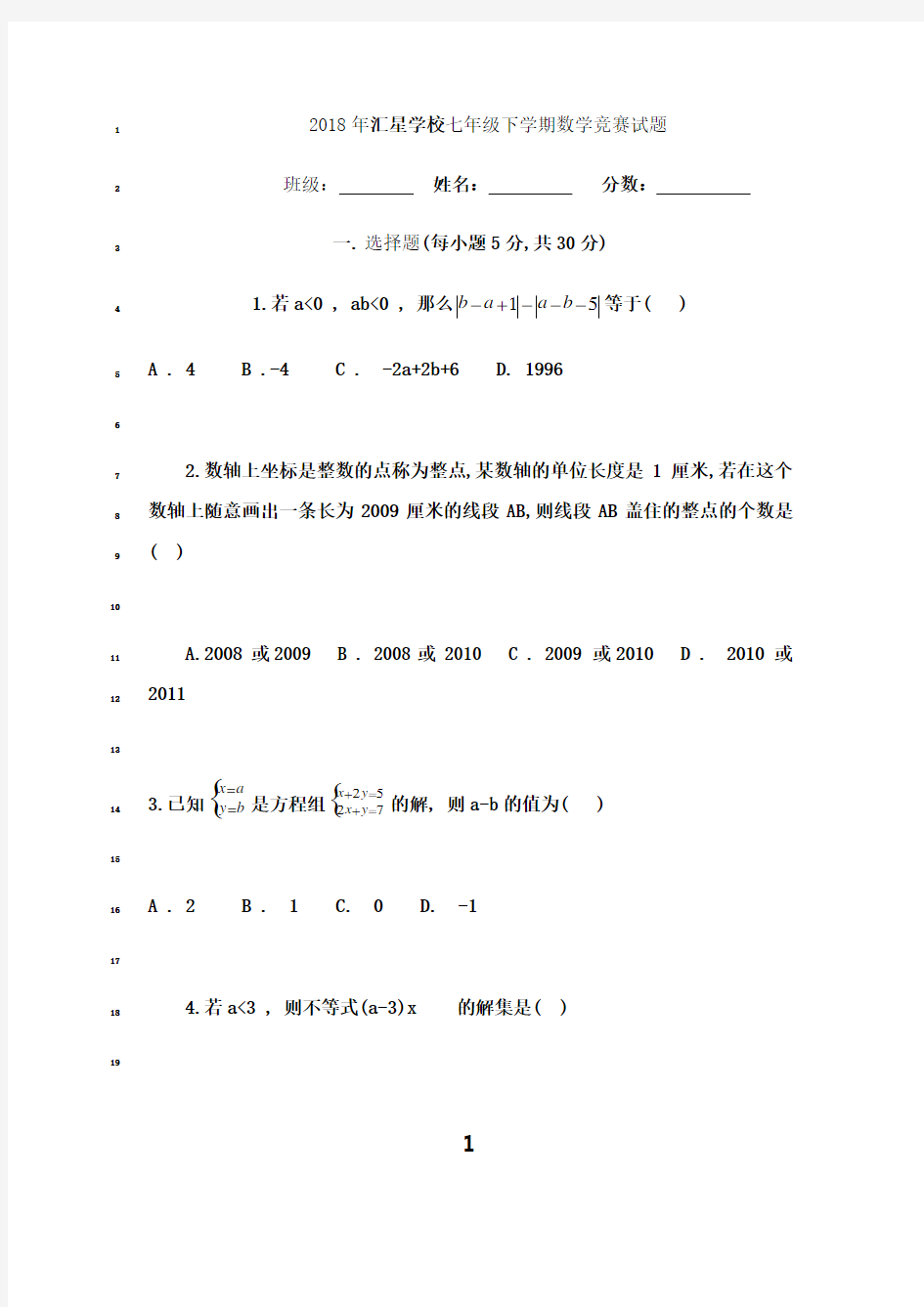 最新2018年七年级下册数学竞赛试题及答案