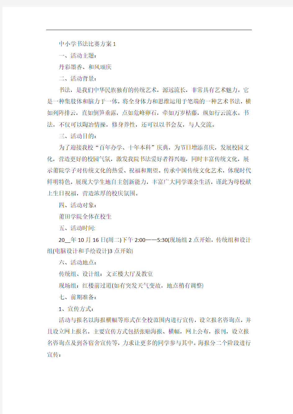 中小学书法比赛方案