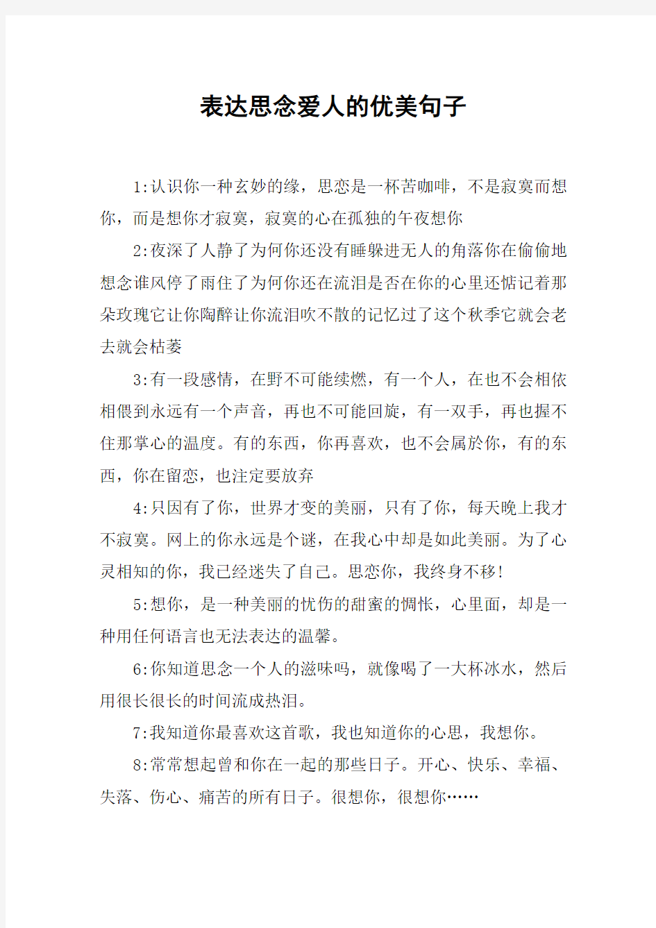 表达思念爱人的优美句子