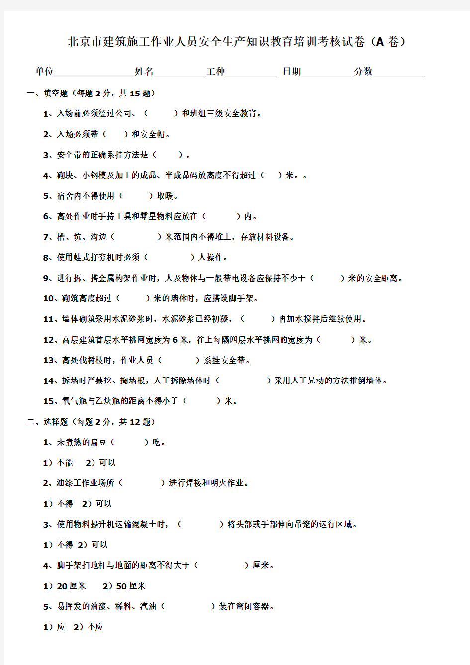 2018北京市建筑施工作业人员安全生产知识教育培训考核试卷aaaa