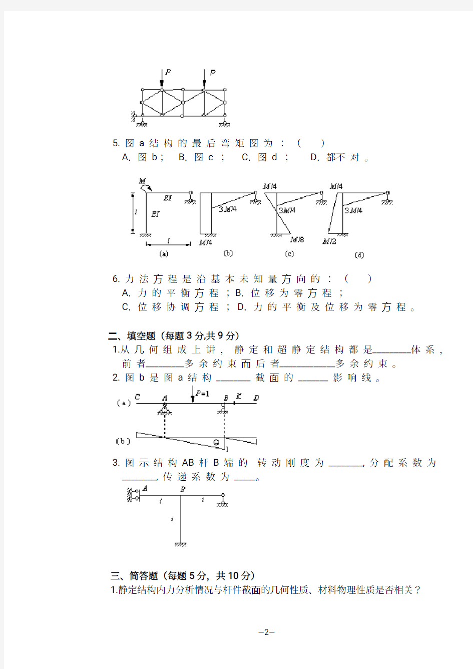 2018结构力学试题及答案汇总(完整版)