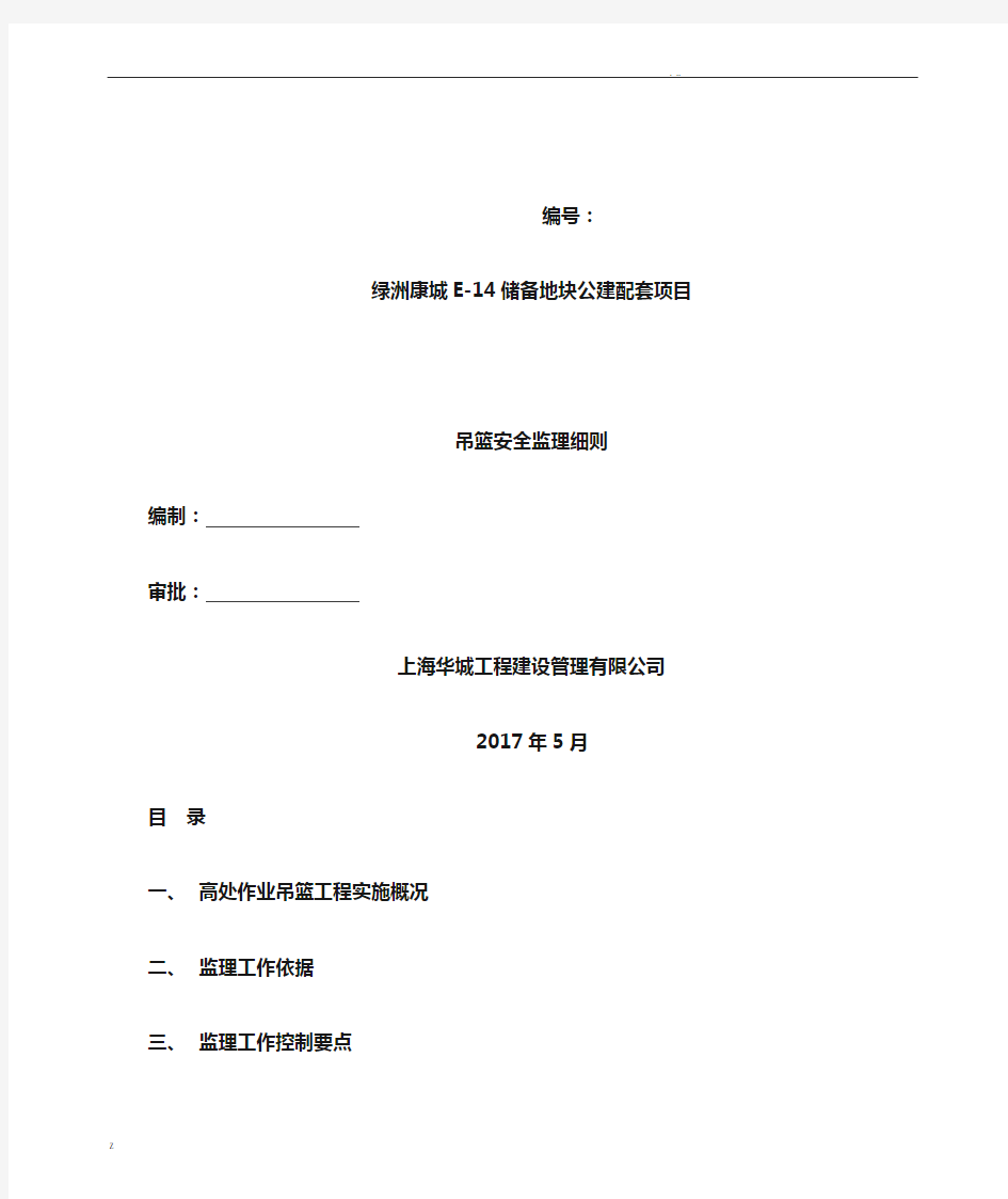 吊篮监理实施细则