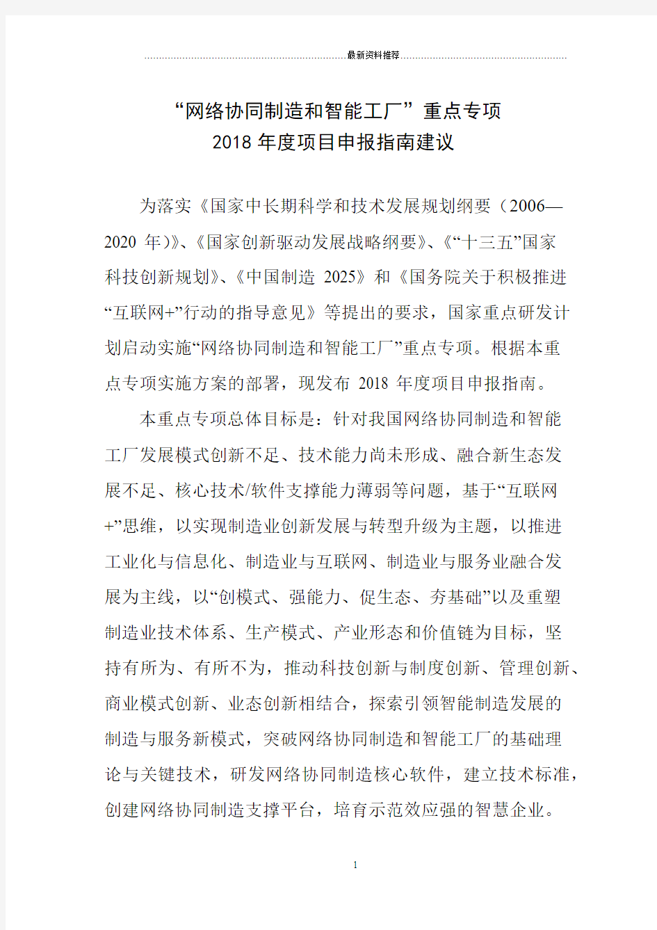 科技部网络协同制造及智能制造2018年度重大专项申报指南建议(2)精编版