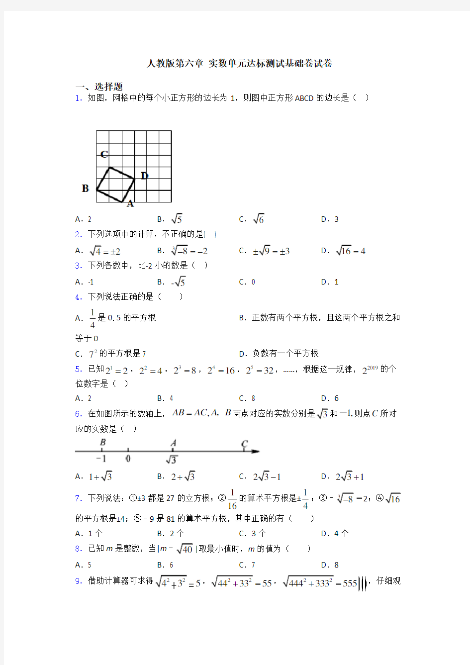 人教版第六章 实数单元达标测试基础卷试卷