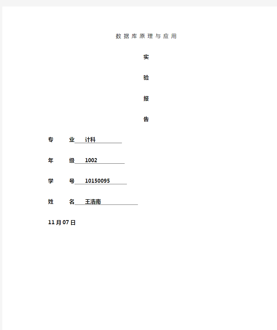 2021年数据库应用技术实验报告模板