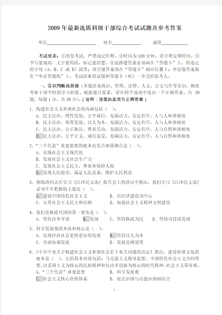 最新选拔科级干部综合考试试题及参考答案讲解