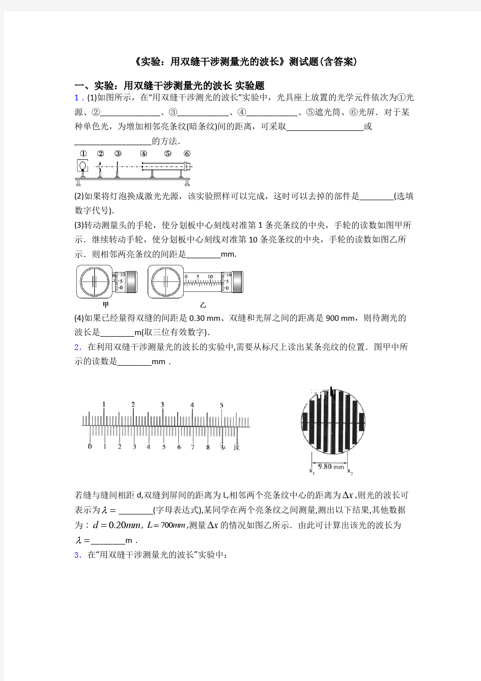 《实验：用双缝干涉测量光的波长》测试题(含答案)