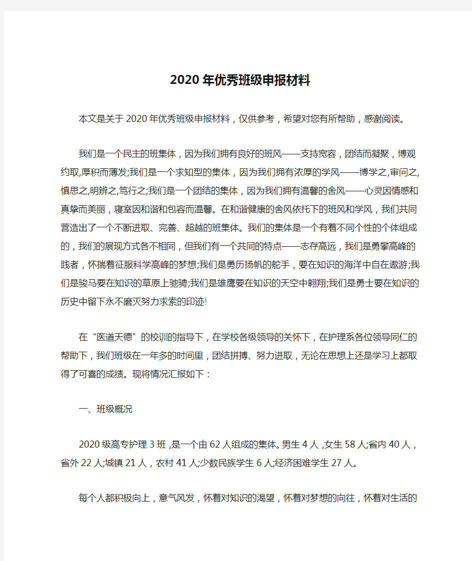 2020年优秀班级申报材料