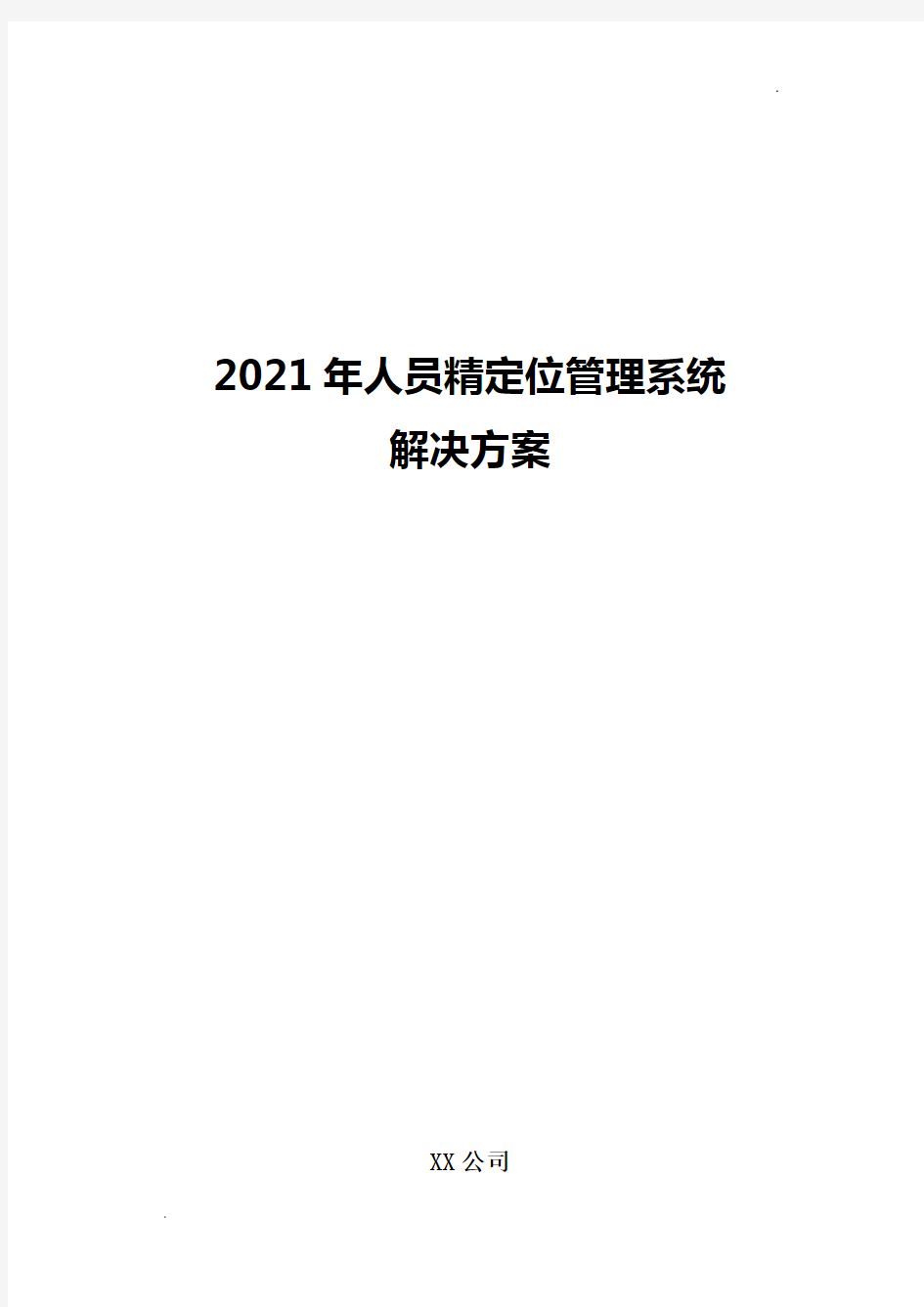 2021年人员精定位管理系统解决方案