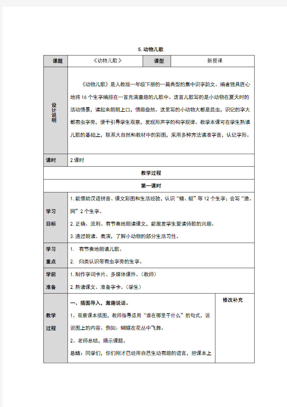 一年级部编5动物儿歌 教案设计公开课