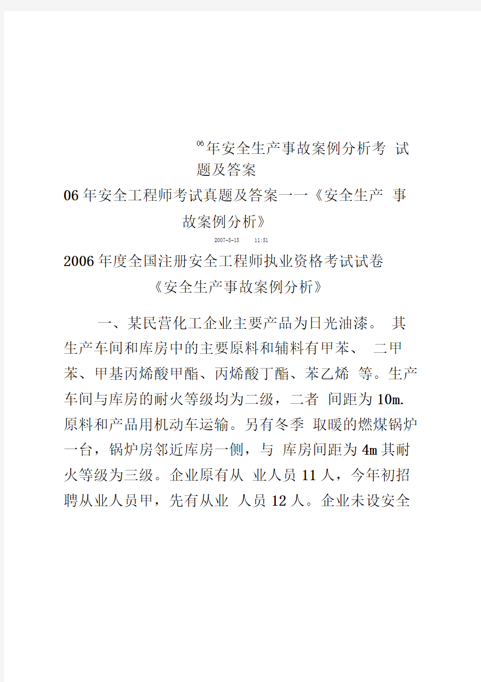 06年安全生产事故案例分析考试题及答案