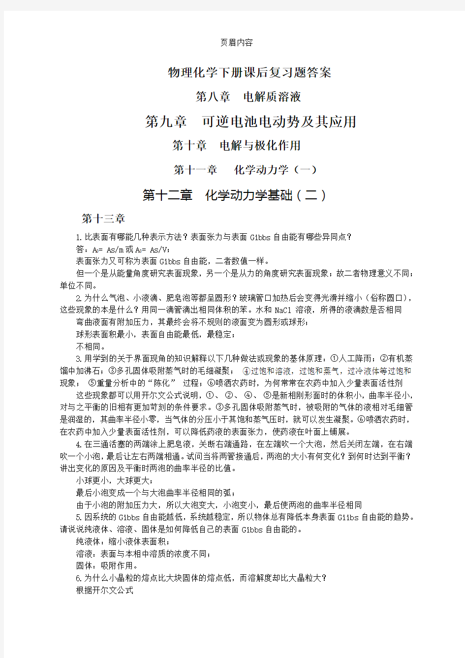 南京大学物理化学下册(第五版)复习题解答：最新整理