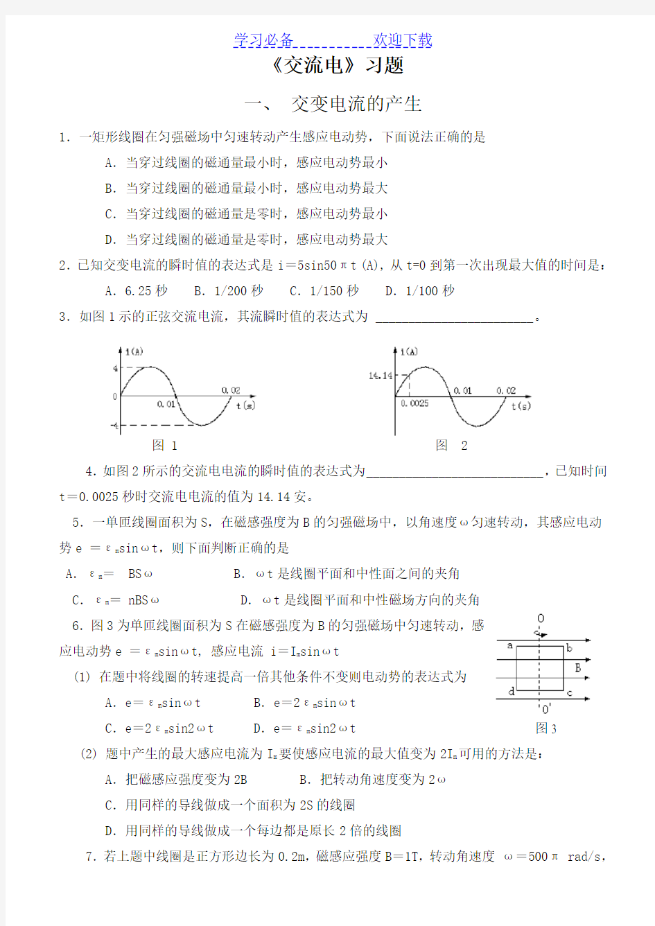 高中物理交流电习题及答案